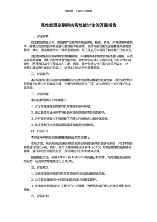 高性能混杂钢梁抗弯性能研究的开题报告