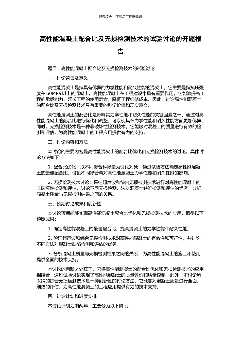 高性能混凝土配合比及无损检测技术的试验研究的开题报告_第1页