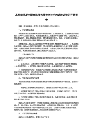 高性能混凝土配合比及无损检测技术的试验研究的开题报告