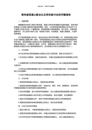 高性能混凝土配合比及其性能研究的开题报告