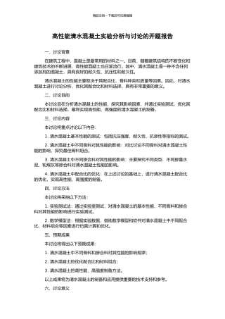 高性能清水混凝土实验分析与研究的开题报告