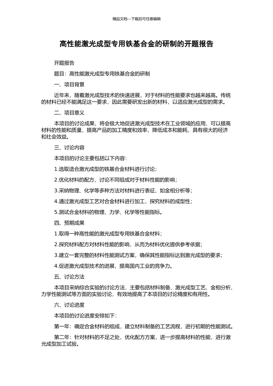 高性能激光成型专用铁基合金的研制的开题报告_第1页