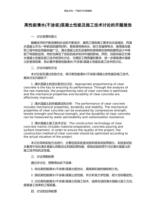高性能清水混凝土性能及施工技术研究的开题报告