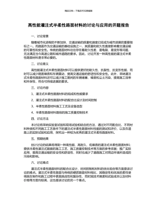 高性能灌注式半柔性路面材料的研究与应用的开题报告