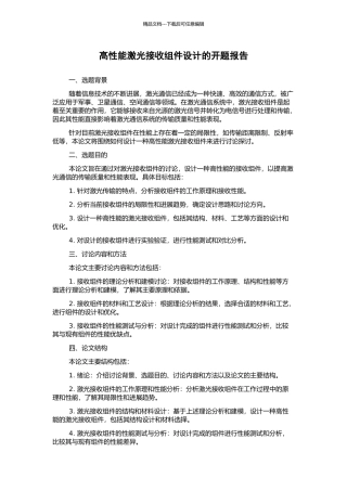 高性能激光接收组件设计的开题报告