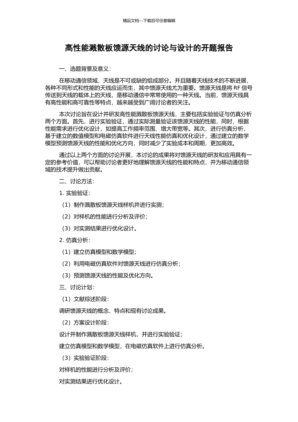高性能溅散板馈源天线的研究与设计的开题报告_第1页