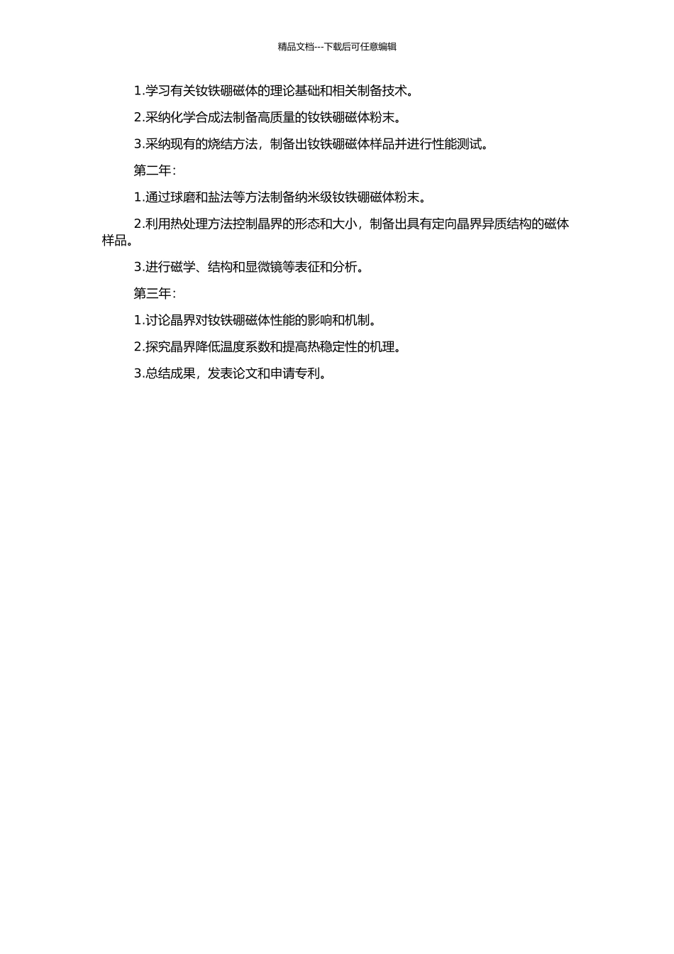 高性能烧结钕铁硼磁体的晶界设计与控制的开题报告_第2页