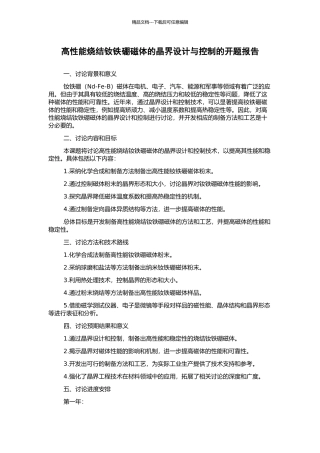 高性能烧结钕铁硼磁体的晶界设计与控制的开题报告