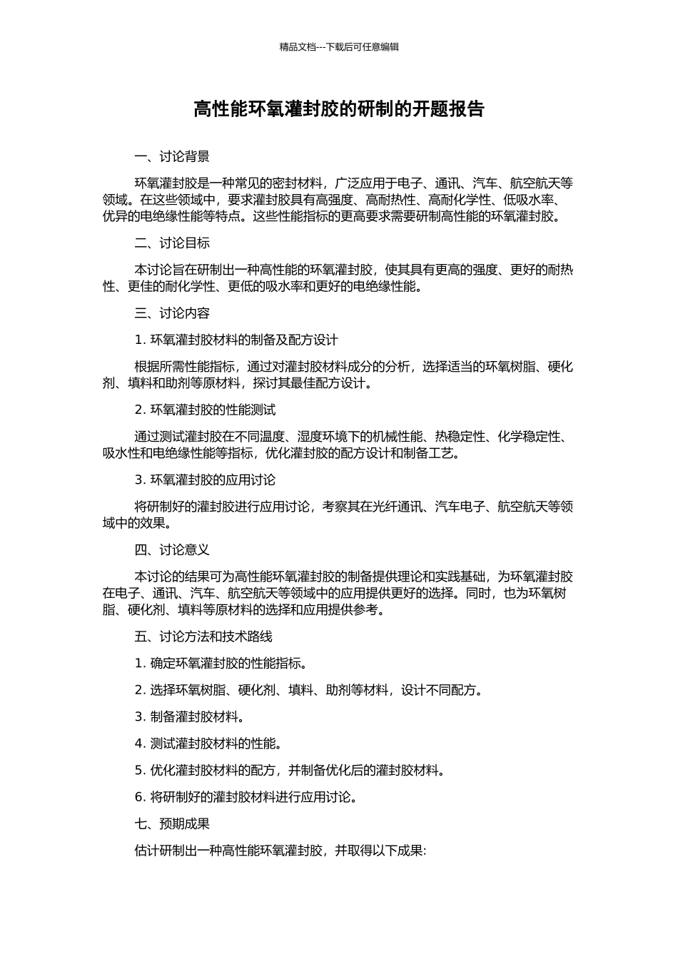 高性能环氧灌封胶的研制的开题报告_第1页