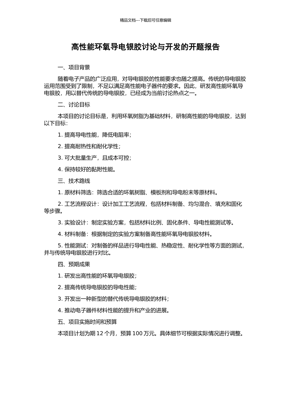 高性能环氧导电银胶研究与开发的开题报告_第1页