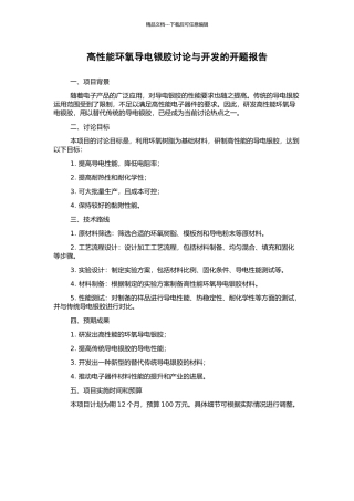 高性能环氧导电银胶研究与开发的开题报告
