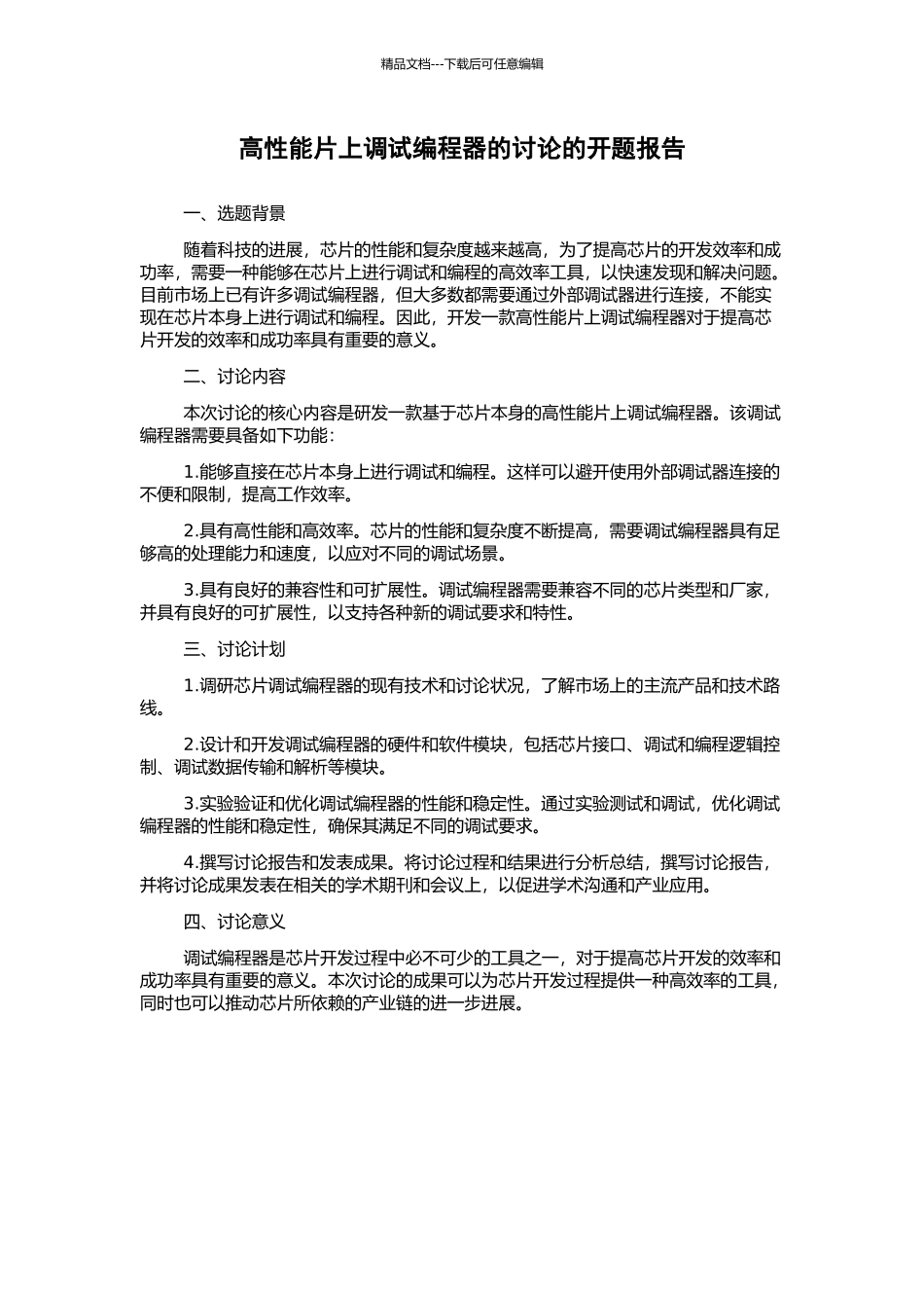 高性能片上调试编程器的研究的开题报告_第1页