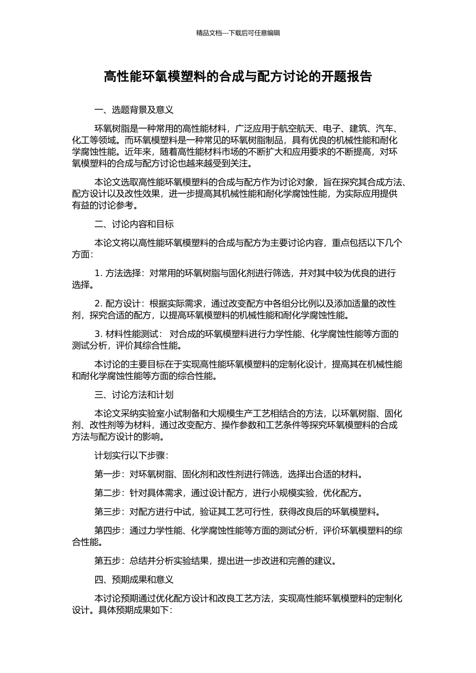 高性能环氧模塑料的合成与配方研究的开题报告_第1页