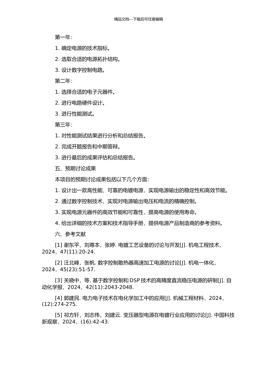 高性能电镀电源研制的开题报告_第2页