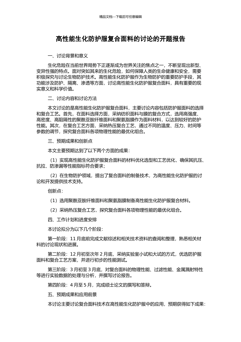 高性能生化防护服复合面料的研究的开题报告_第1页
