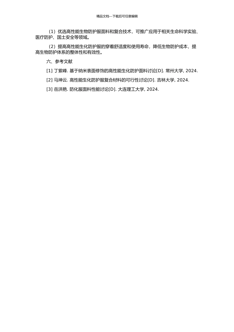 高性能生化防护服复合面料的研究的开题报告_第2页