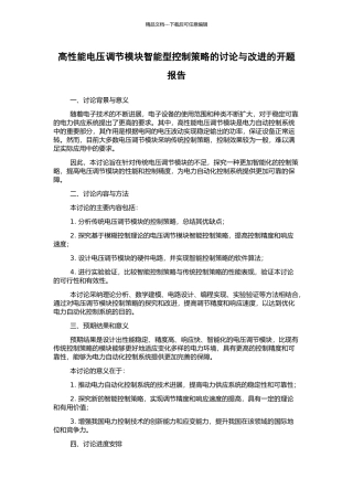 高性能电压调节模块智能型控制策略的研究与改进的开题报告