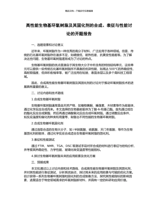 高性能生物基环氧树脂及其固化剂的合成、表征与性能研究的开题报告