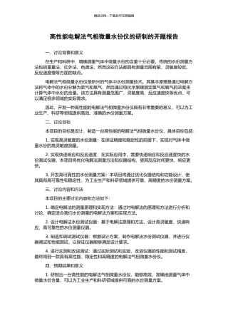 高性能电解法气相微量水份仪的研制的开题报告