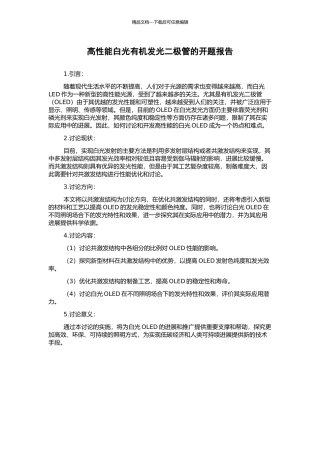 高性能白光有机发光二极管的开题报告
