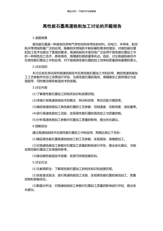高性能石墨高速铣削加工研究的开题报告