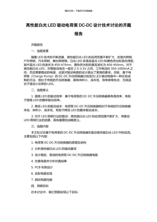 高性能白光LED驱动电荷泵DC-DC设计技术研究的开题报告