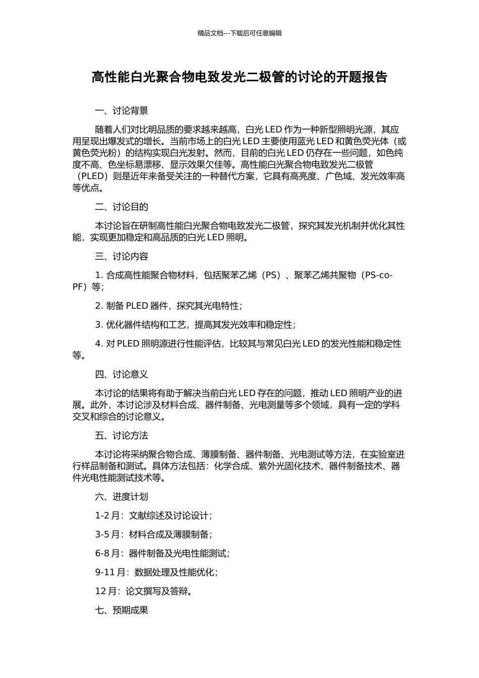 高性能白光聚合物电致发光二极管的研究的开题报告_第1页