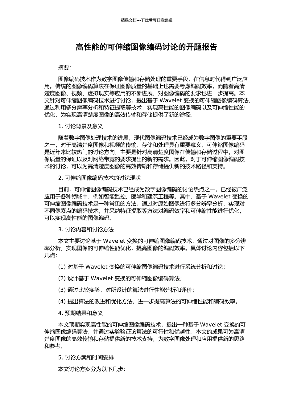 高性能的可伸缩图像编码研究的开题报告_第1页