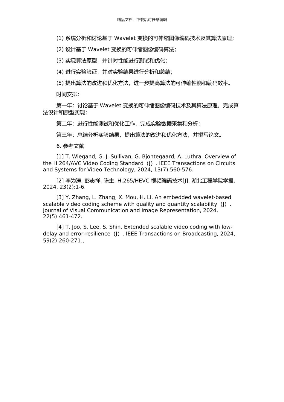 高性能的可伸缩图像编码研究的开题报告_第2页