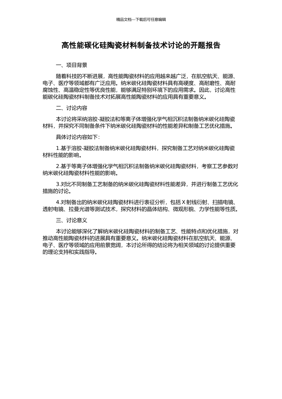 高性能碳化硅陶瓷材料制备技术研究的开题报告_第1页