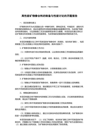 高性能矿物掺合料的制备与性能研究的开题报告