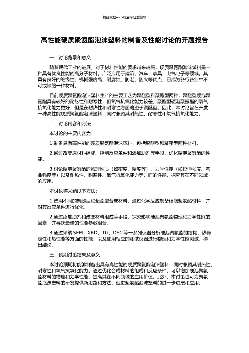 高性能硬质聚氨酯泡沫塑料的制备及性能研究的开题报告_第1页