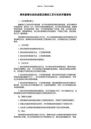 高性能碳化硅的成型及烧结工艺研究的开题报告