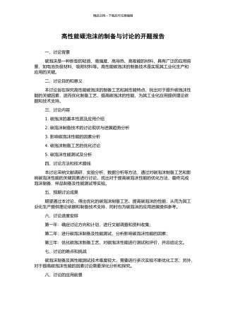 高性能碳泡沫的制备与研究的开题报告