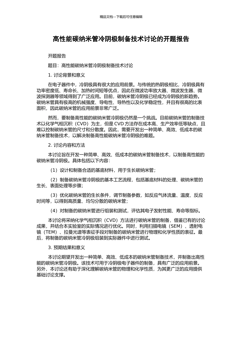 高性能碳纳米管冷阴极制备技术研究的开题报告_第1页