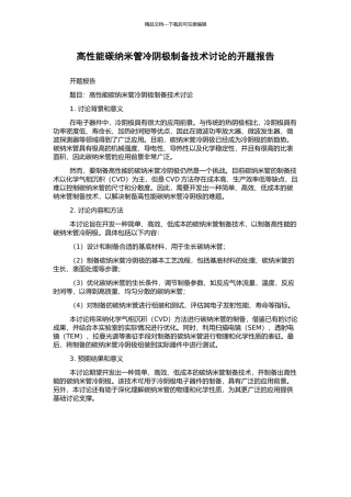 高性能碳纳米管冷阴极制备技术研究的开题报告