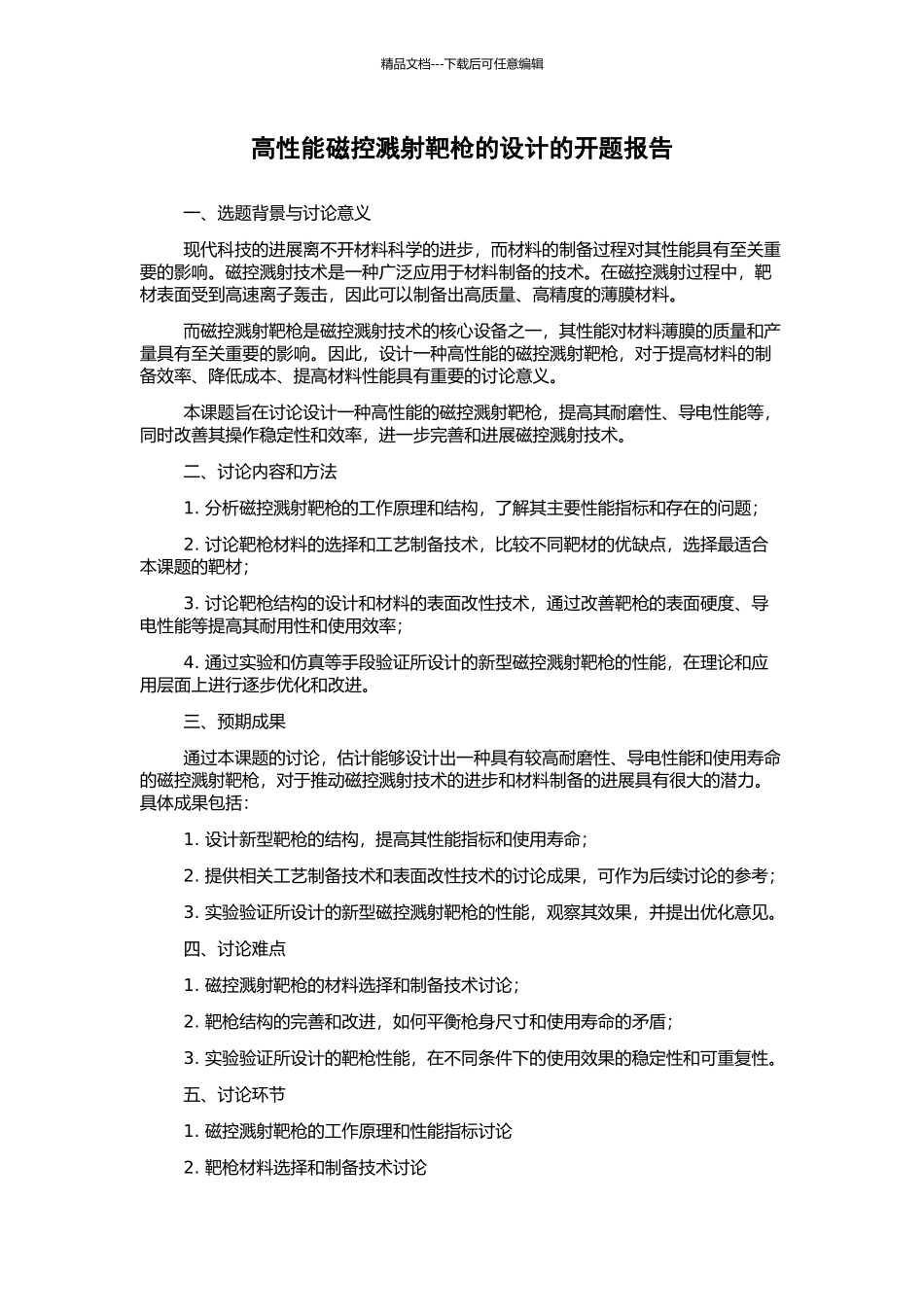 高性能磁控溅射靶枪的设计的开题报告_第1页