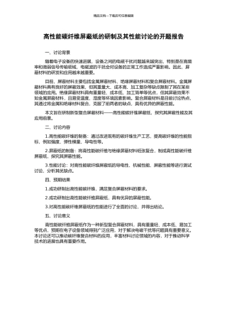 高性能碳纤维屏蔽纸的研制及其性能研究的开题报告