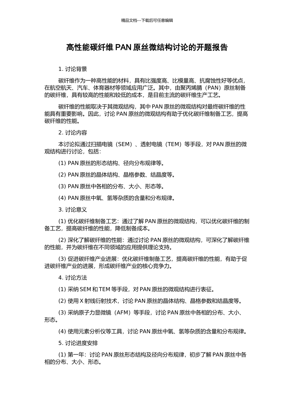 高性能碳纤维PAN原丝微结构研究的开题报告_第1页