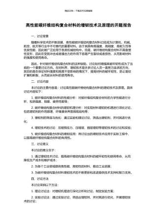 高性能碳纤维结构复合材料的增韧技术及原理的开题报告
