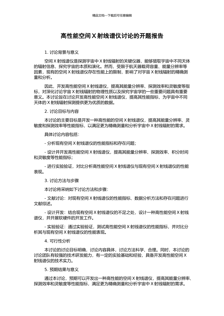 高性能空间X射线谱仪研究的开题报告_第1页