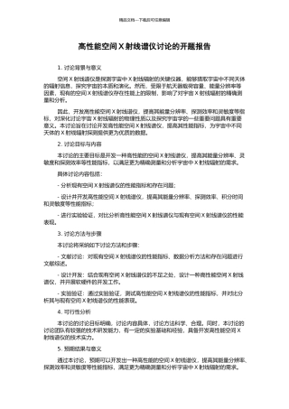 高性能空间X射线谱仪研究的开题报告