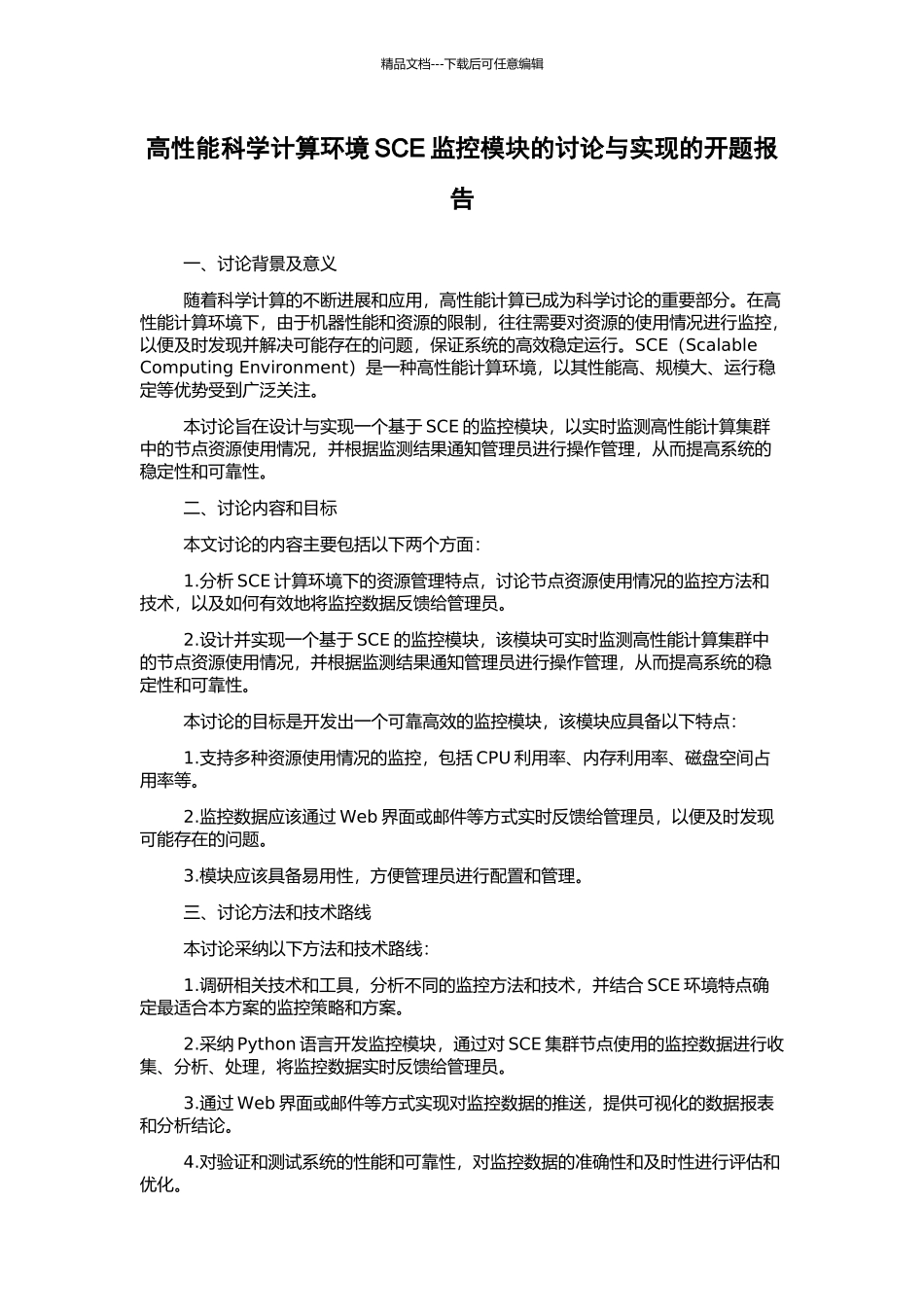 高性能科学计算环境SCE监控模块的研究与实现的开题报告_第1页