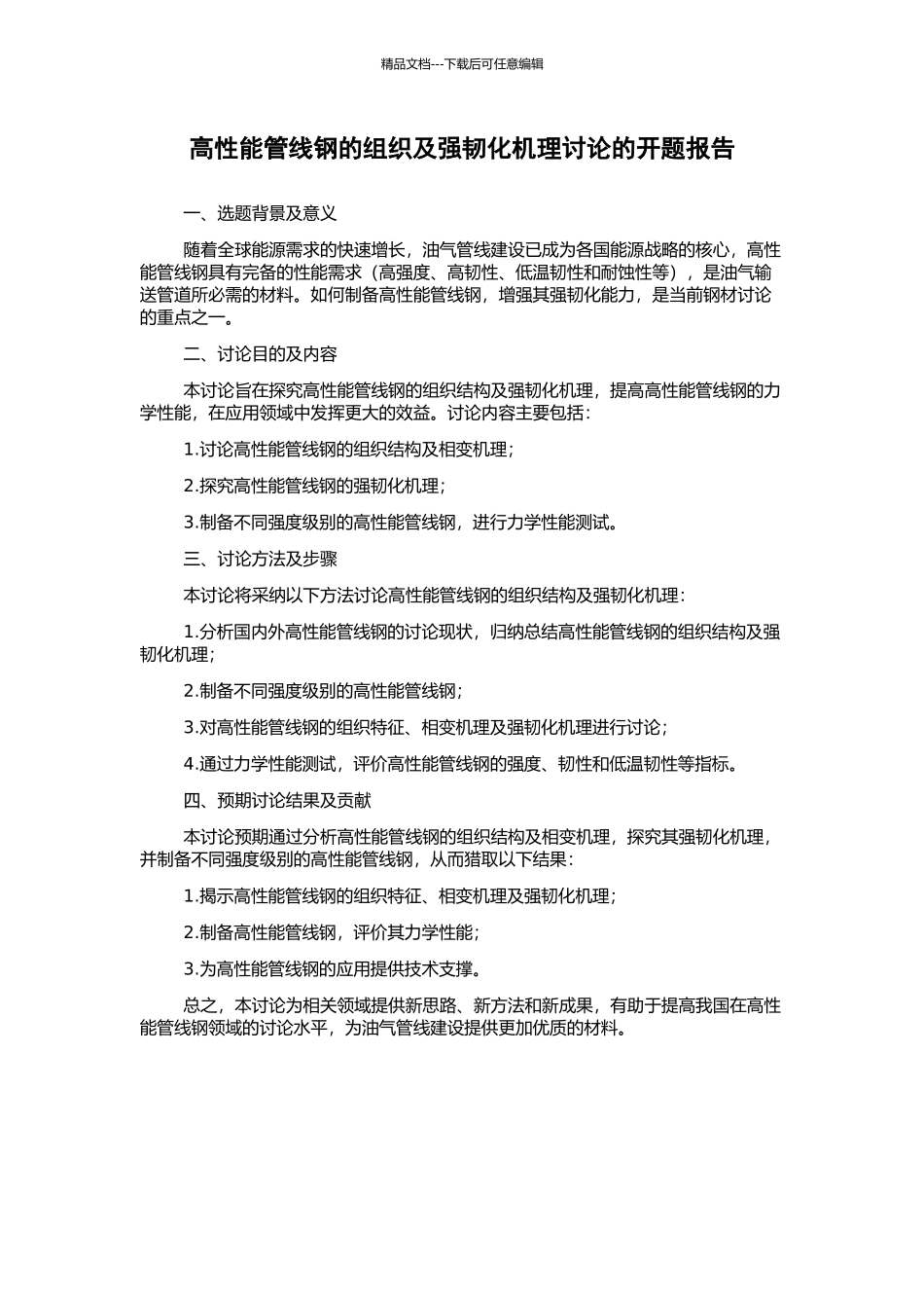 高性能管线钢的组织及强韧化机理研究的开题报告_第1页