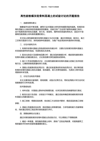 高性能粉煤灰轻骨料混凝土的试验研究的开题报告