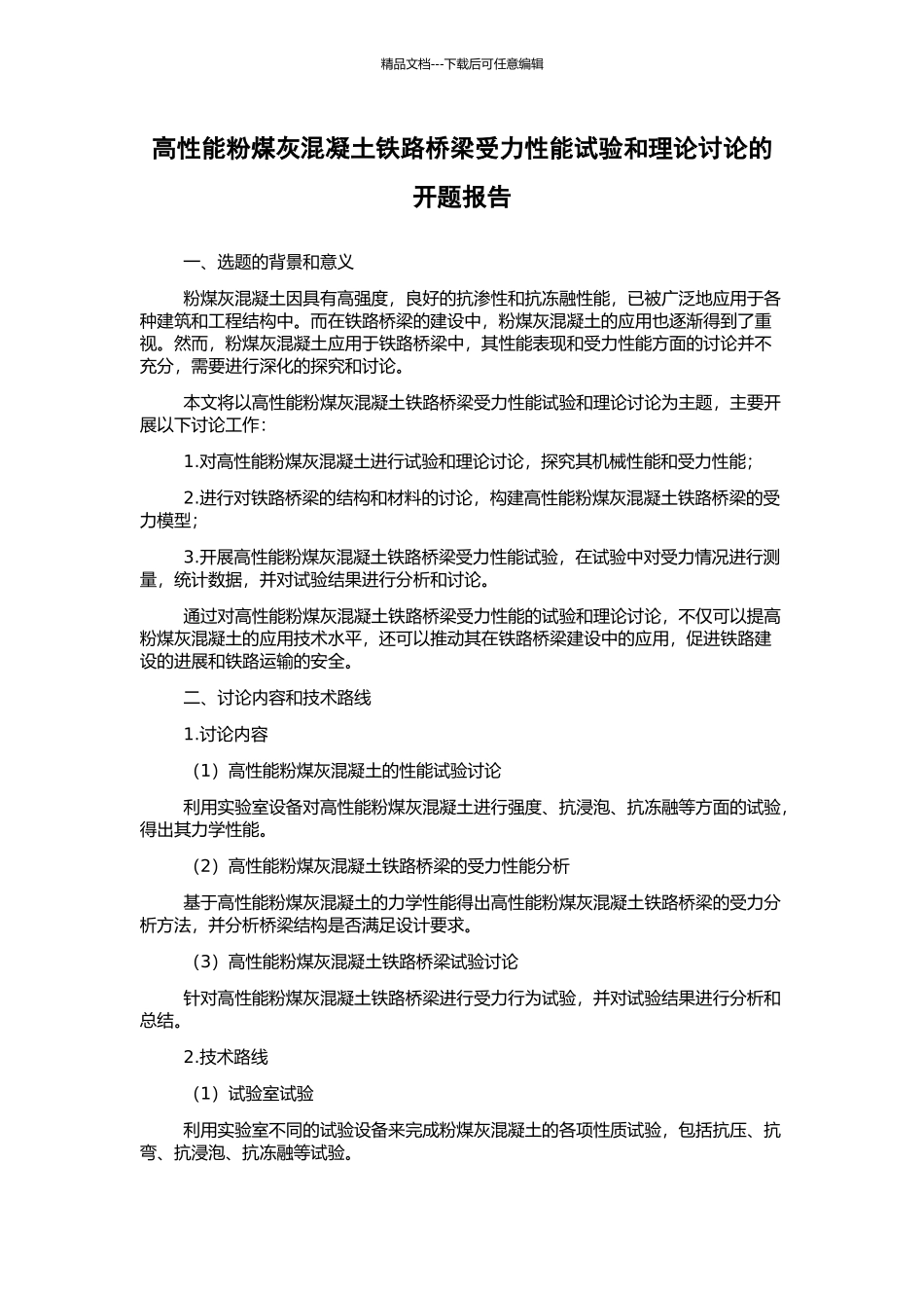 高性能粉煤灰混凝土铁路桥梁受力性能试验和理论研究的开题报告_第1页