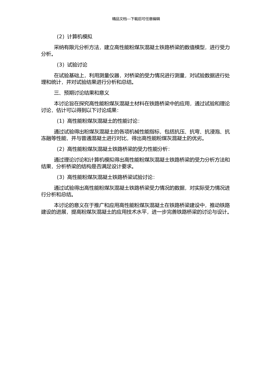 高性能粉煤灰混凝土铁路桥梁受力性能试验和理论研究的开题报告_第2页