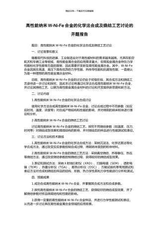 高性能纳米W-Ni-Fe合金的化学法合成及烧结工艺研究的开题报告