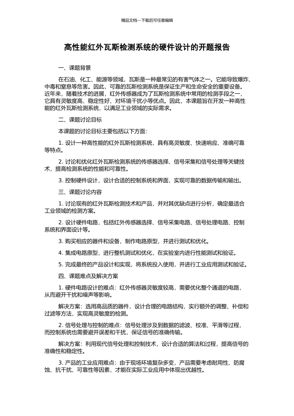 高性能红外瓦斯检测系统的硬件设计的开题报告_第1页