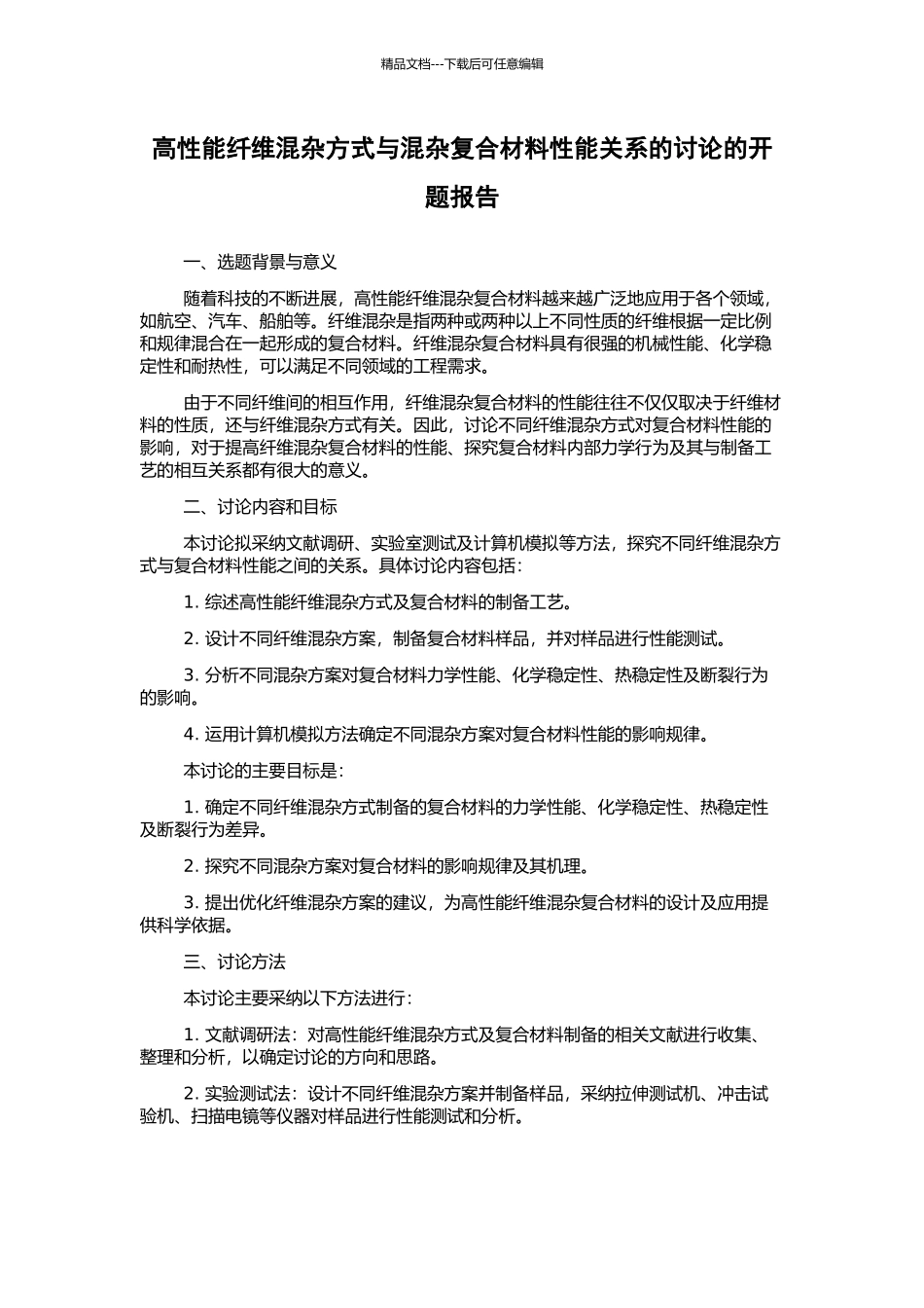 高性能纤维混杂方式与混杂复合材料性能关系的研究的开题报告_第1页